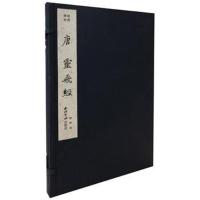 正版书籍 经典碑帖：唐《灵飞经》(一函一册) 9787550825383 西泠出版社