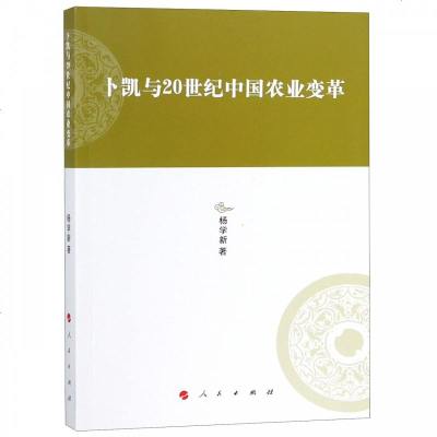 正版书籍 卜凯与20世纪中国农业变革——河北大学历史学丛书(第三辑) 97870