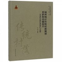 正版书籍 福州地区传统村落规划更新和功能提升--宜夏村传统村落保护与发展