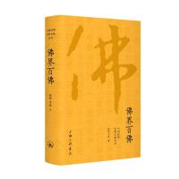 正版书籍 佛界百佛 9787542664150 上海三联书店