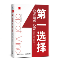 正版书籍 选择 抢占用户心智 9787115506825 人民邮电出版社