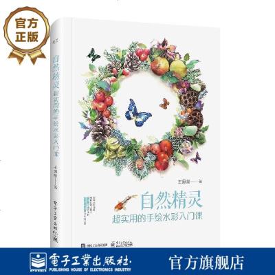 正版书籍 自然精灵：超实用的手绘水彩入门课(全彩) 9787121354830 电子工