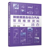 正版书籍 新能源混合动力汽车常用维修资料速查 9787122336125 化学工业出