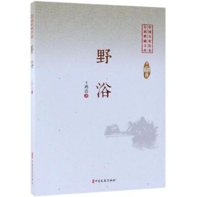 正版书籍 野浴(中国专业作家小说典藏文库) 9787520509886 中国文史出版社