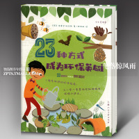 正版书籍 23种方式成为环保英雄 9787558609619 上海人民美术出版社有限公