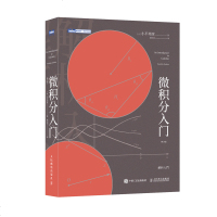 正版书籍 微积分入门 修订版 9787115500557 人民邮电出版社