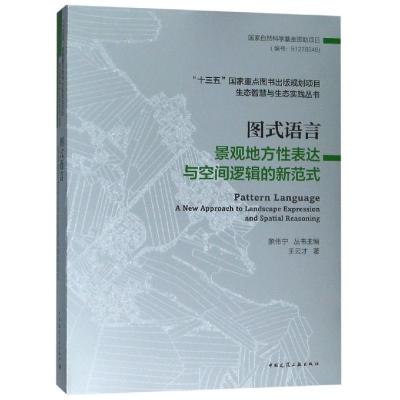 正版书籍 图式语言：景观地方性表达与空间逻辑的新范式 9787112218103 中