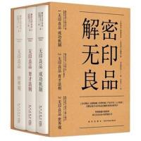 正版书籍 解密无印良品(套装全3册) 9787513331661 新星出版社