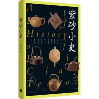 正版书籍 紫砂小史 9787208155602 上海人民出版社