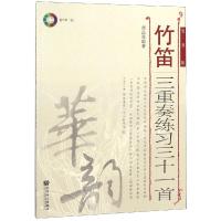 正版书籍 竹笛三重奏练习三十一首(简谱版 附光盘) 9787103055182 人民音乐