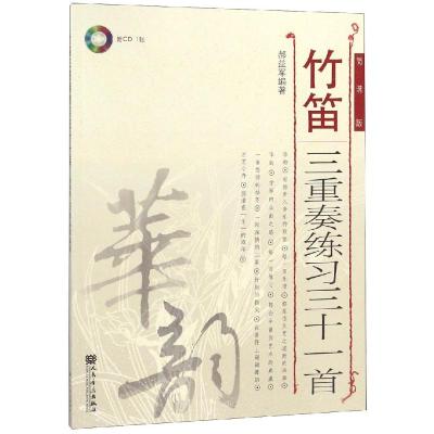 正版书籍 竹笛三重奏练习三十一首(简谱版 附光盘) 9787103055182 人民音乐