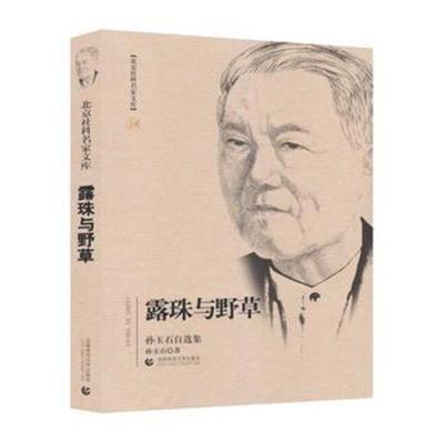 正版书籍 露珠与野草——孙玉石自选集 9787565648656 首都师范大学出版社