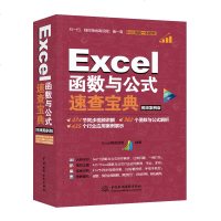 正版书籍 Excel函数与公式速查宝典(视频案例版 彩色印刷) 9787517066392