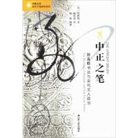 正版书籍 海外中国研究 中正之笔：颜真卿书法与宋代文人政治 978721422305