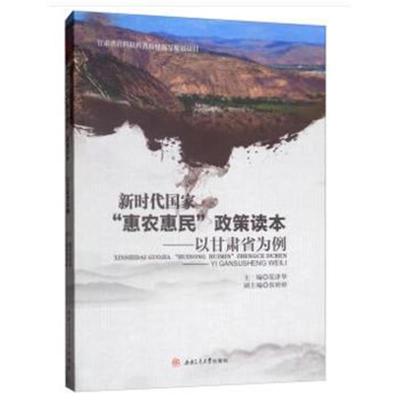 正版书籍 新时代国家“惠农惠民”政策读本——以甘肃省为例 9787564365899