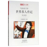 正版书籍 写给孩子的世界名人传记：贝多芬 9787540142803 河南美术出版社