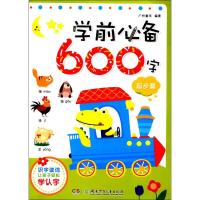 正版书籍 学前600字 起步篇 9787556236718 湖南少年儿童出版社