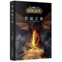 正版书籍 魔兽世界：黑暗之潮 9787513334730 新星出版社