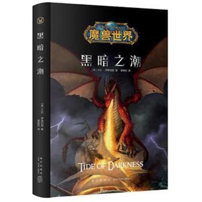 正版书籍 魔兽世界：黑暗之潮 9787513334730 新星出版社