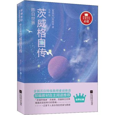 正版书籍 昨日世界：茨威格自传-部编教材名家自传 9787559428509 江苏凤凰