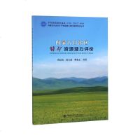 正版书籍 内蒙古自治区镍矿资源潜力评价 9787562543053 中国地质大学出版