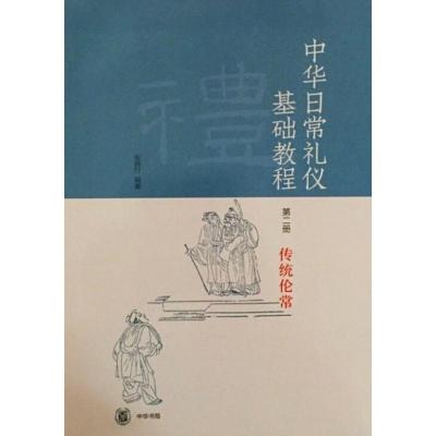 正版书籍 《中华日常礼仪基础教程》第二册 传统伦常 9787101134988 中华书