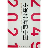 正版书籍 小康之后的中国 如何理解和把握第二个百年目标 9787010201399 人