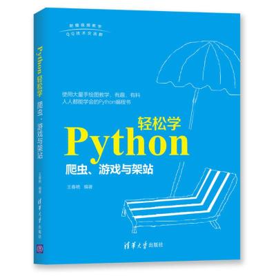 正版书籍 Python轻松学:爬虫、游戏与架站 9787302522904 清华大学出版社