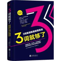 正版书籍 3词就够了：不管是对话、写文章，还是回邮件，再复杂的英文只用3
