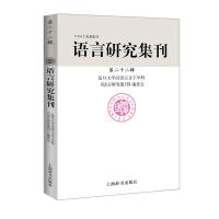正版书籍 语言研究集刊(第二十二辑) 9787532652150 上海辞书出版社