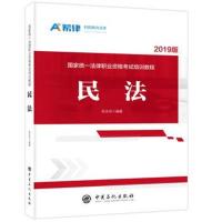 正版书籍 国家统一法律职业资格培训教程：民法 9787511451828 中国石化出