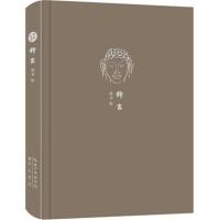 正版书籍 来日方长文学笔记本系列 释言 9787540350895 崇文书局（原湖北辞