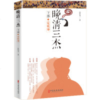 正版书籍 晚清三杰 下部：定乾坤 9787520504645 中国文史出版社
