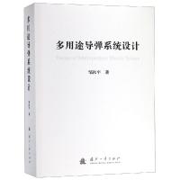正版书籍 多用途导弹系统设计 9787118117097 国防工业出版社