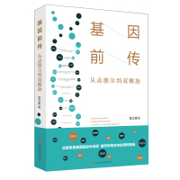正版书籍 基因前传：从孟德尔到双螺旋 9787569925708 北京时代华文书局
