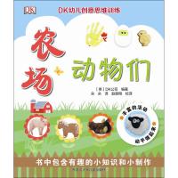 正版书籍 DK幼儿创意思维训练 农场动物们 9787531959939 黑龙江少年儿童出