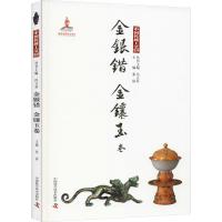 正版书籍 中国传统工艺集萃 金银错(金镶玉卷) 9787504681652 中国科学技术