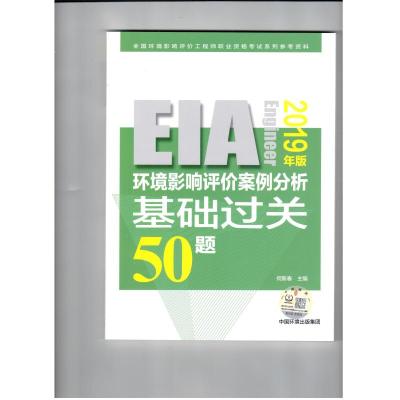 正版书籍 环境影响评价案例分析基础过关50题(2019年版) 9787511139115 中