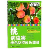 正版书籍 桃病虫害绿色防控彩色图谱 9787109237223 中国农业出版社