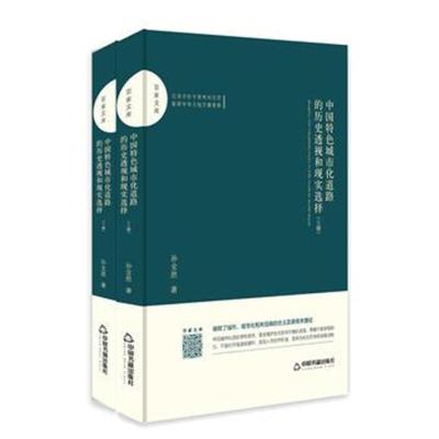 正版书籍 百家文库— 中国特色城市化道路的历史透视和现实选择(全2册) 978