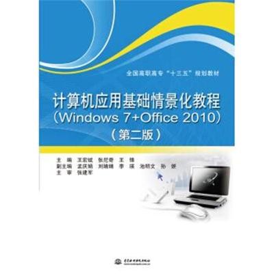 正版书籍 计算机应用基础情景化教程(Windows 7+Office 2010)(第二版) 9787