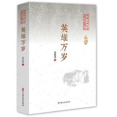 正版书籍 英雄万岁(中国专业作家纪实文学典藏文库) 9787520508599 中国文