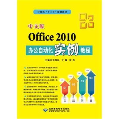 正版书籍 中文版Office2010办公自动化实例教程 9787830024833 北京希望电