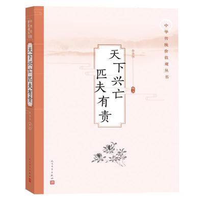 正版书籍 天下兴亡 匹夫有责(中华传统价值观丛书) 9787020147519 人民文学