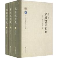 正版书籍 宋明理学史(套装上中下册)/西北大学名师大家学术文库 9787560442