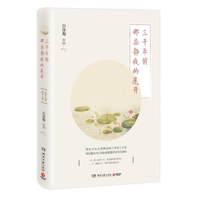 正版书籍 三千年前那朵静夜的莲开(白落梅2019年新作，细品《诗经》之美) 9