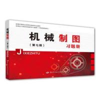 正版书籍 机械制图(第七版)习题册 9787516735404 中国劳动社保障出版社