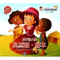 正版书籍 世界名人绘本故事：乐于助人的奥黛丽 赫本(美绘本) 978754107090