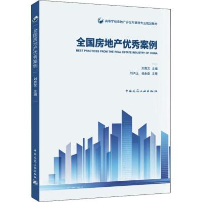 正版书籍 全国房地产案例 9787112230280 中国建筑工业出版社