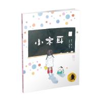 正版书籍 子涵童书：小木耳(彩绘版) 9787534686160 江苏少年儿童出版社
